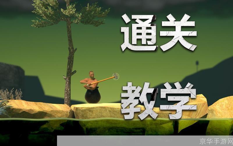 getting over it 怎么用: Getting Over It：掌握游戏技巧，享受挑战乐趣