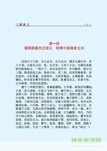 三国演义白话文:三国演义白话文—— 探寻三国风云，重温历史传奇