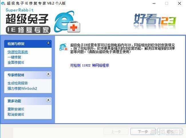 超级兔子IE修复专家：一站式解决浏览器问题