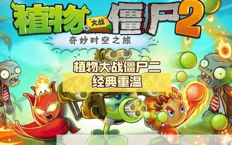 植物大战僵尸周年版：经典再现，重温童年战斗乐趣