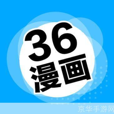 36漫画app怎么安装最新: 如何安装并更新36漫画APP