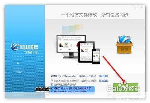 详细步骤教你如何安装金山快盘