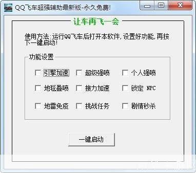 探索QQ飞车辅助软件：提升游戏体验的神奇工具