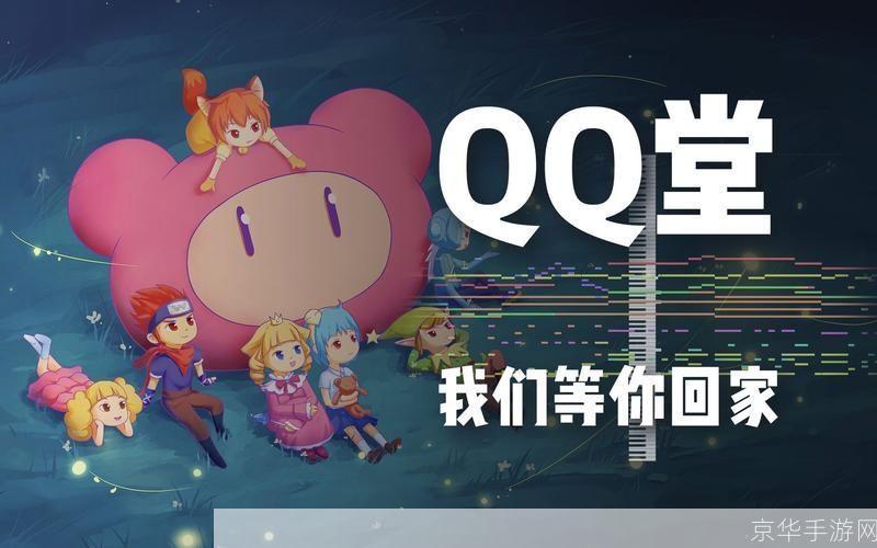 QQ堂最新版本：重燃童年，糖果王国的全新冒险！