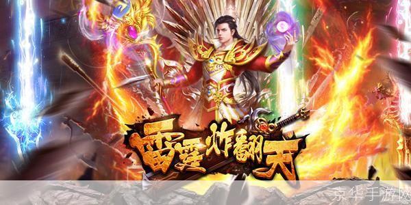 雷霆传奇：重燃热血，再现经典