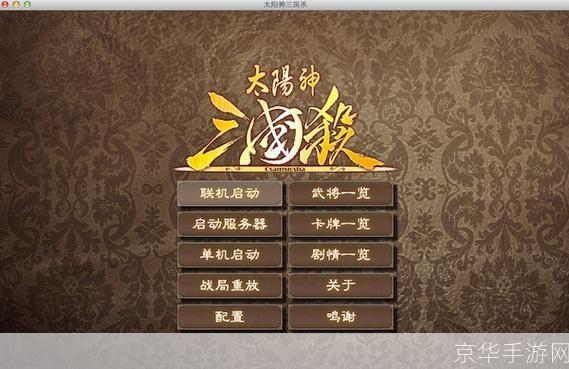 太阳神三国杀：重温经典，战略与智慧的较量