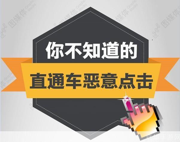 直通车恶意点击软件：网络广告的隐形杀手