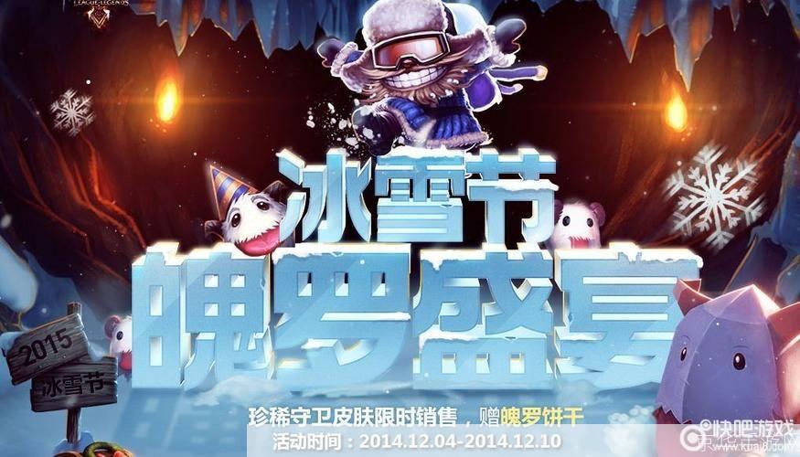 LOL冰雪节：欢乐冰雪，激战正酣