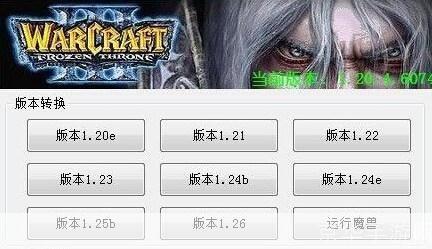 war3版本转换器: Warcraft III版本转换器：轻松切换游戏版本的神奇工具