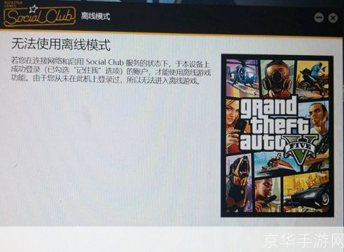 解决GTA5离线模式无法使用问题，畅享游戏乐趣