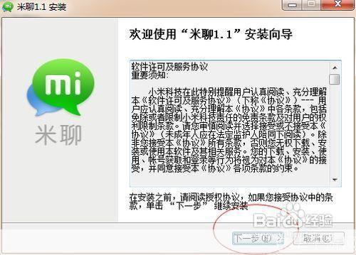 详细步骤教你如何安装米聊
