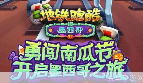 地铁跑酷墨西哥直充：冲刺赛道，探索墨西哥风情！
