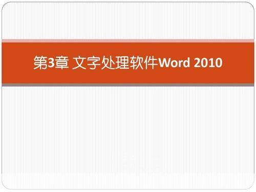 word2010官方免费版: Word 2010官方免费版：一款强大的文档处理工具