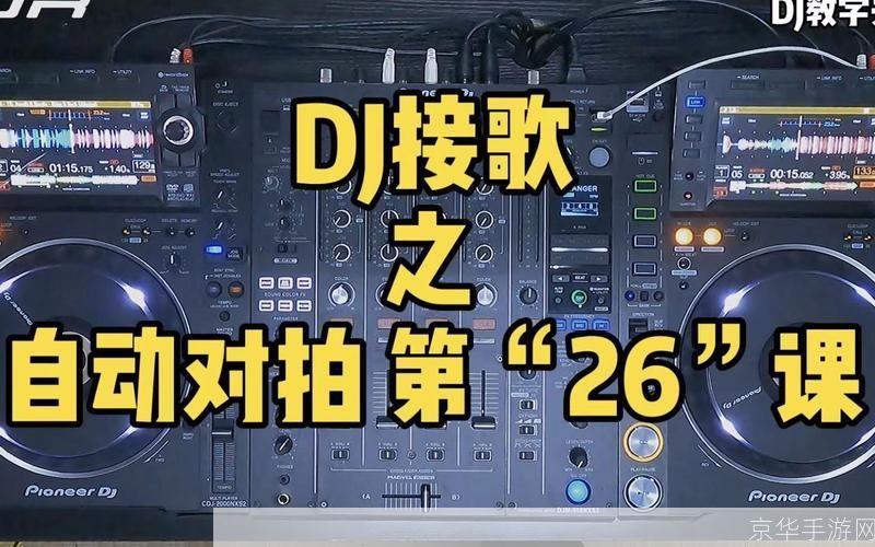 DJ的使用方法与技巧