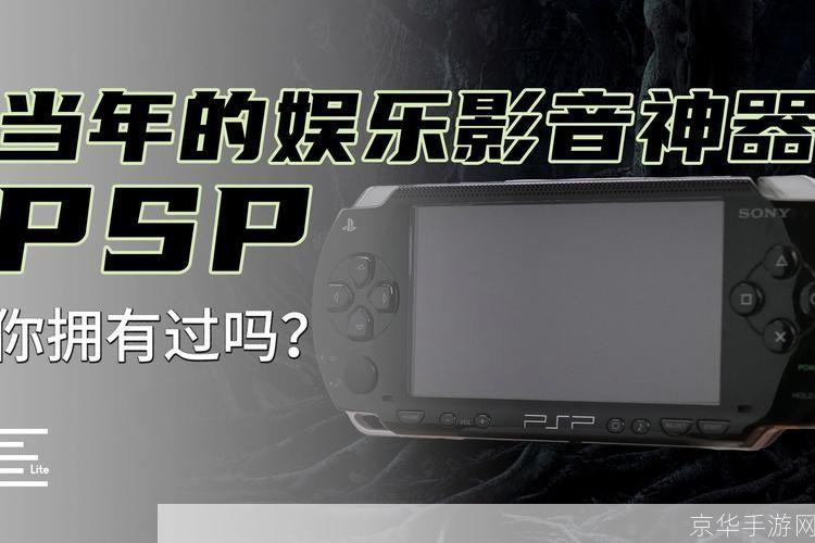 PSP电影转换器：游戏玩家的必备神器