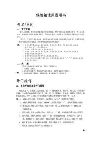 保险箱怎么用: 保险箱的使用方法和注意事项