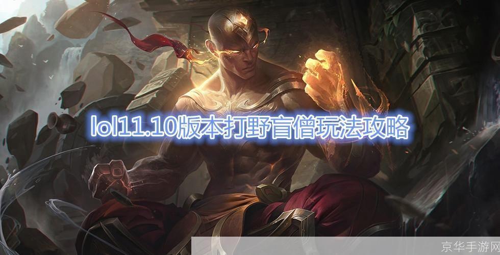 lol盲僧打野:盲僧打野攻略：掌控节奏，一击必杀