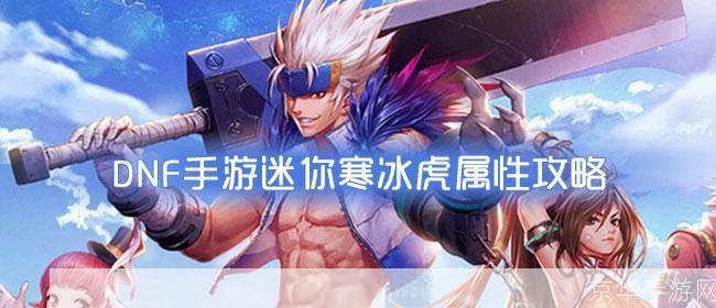 dnf迷你寒冰虎:DNF迷你寒冰虎：冰雪中的战斗伙伴