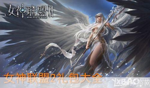 女神联盟礼包大全:女神联盟礼包盛宴，探索游戏内外的无限可能
