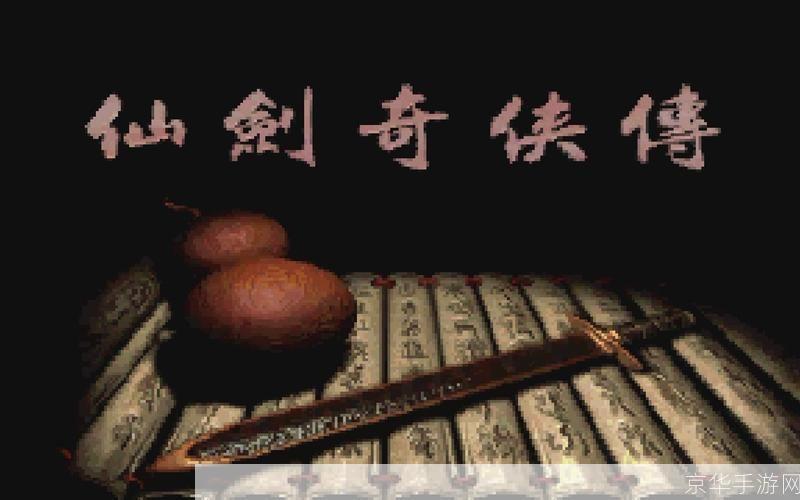 仙剑奇侠传5存档探秘：时光回溯，剑舞再续