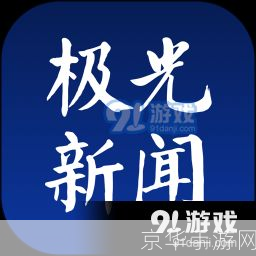 极光新闻app: 极光新闻app：您的移动新闻中心
