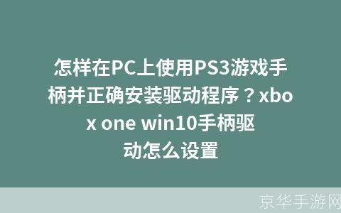 详细步骤指南：如何安装游戏手柄驱动