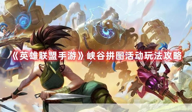 英雄联盟手游峡谷拼图:英雄联盟手游峡谷拼图：策略与技巧的较量