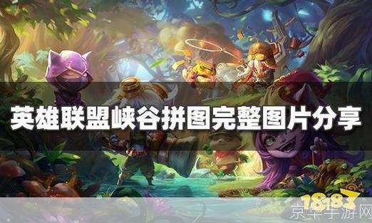 英雄联盟手游峡谷拼图:英雄联盟手游峡谷拼图：策略与技巧的较量