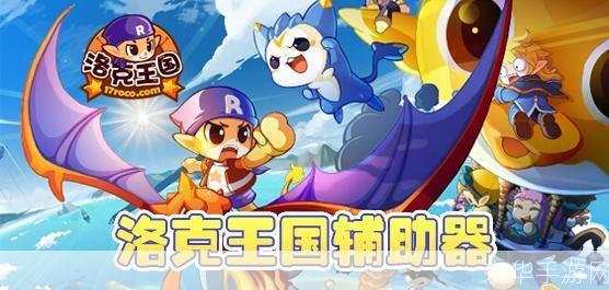 洛克王国时空辅助：穿越时空，探索洛克王国的无限可能
