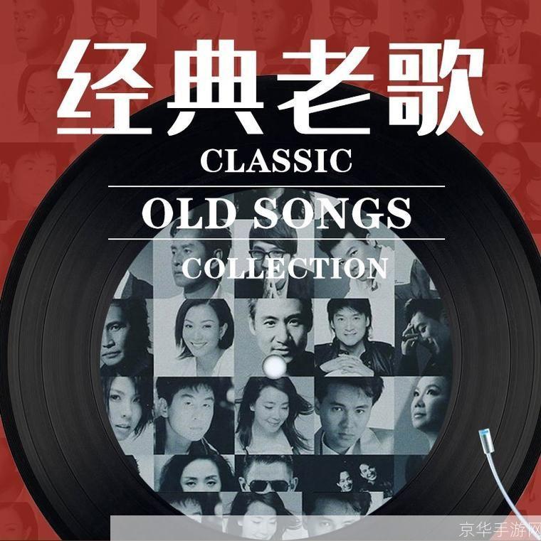 怀旧歌曲怎么用: 怀旧歌曲的魅力与应用