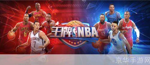 王牌nba:王牌NBA：篮球游戏的巅峰之作