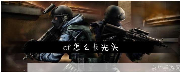 穿越火线：光头战士的挑战