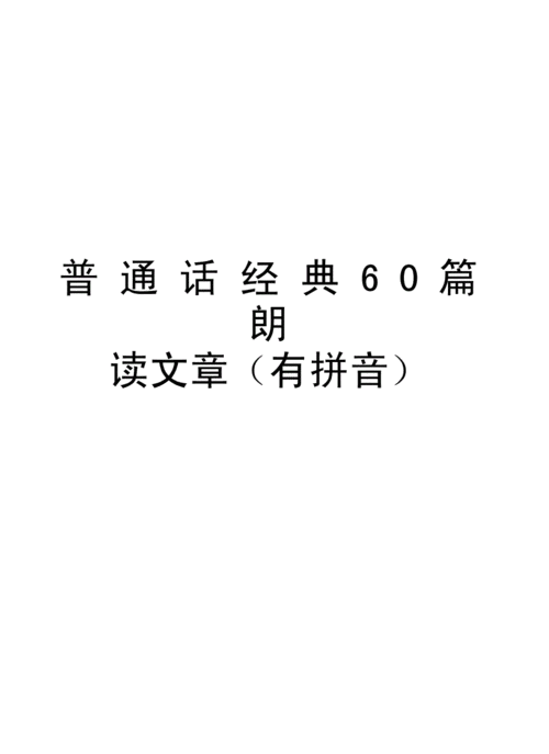 普通话朗读60篇的安装步骤详解