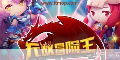 无敌版冒险王:无敌版冒险王：挑战极限，开启无尽冒险之旅