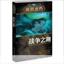 魔兽世界小说全集:魔兽世界：奇幻之旅的史诗篇章