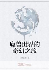 魔兽世界小说全集:魔兽世界：奇幻之旅的史诗篇章