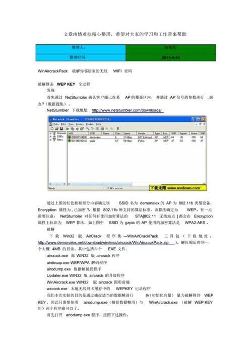 WinAirCrackPack中文版：强大的无线网络密码破解工具
