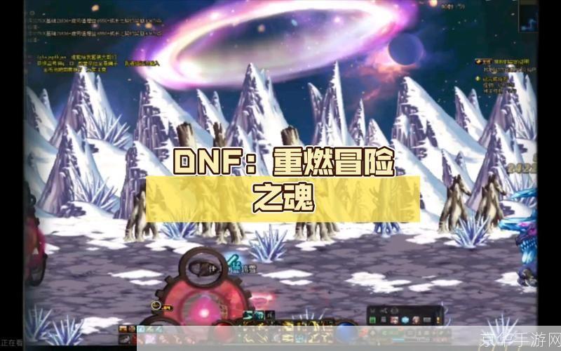 DNF旧日的终结：重燃冒险之火