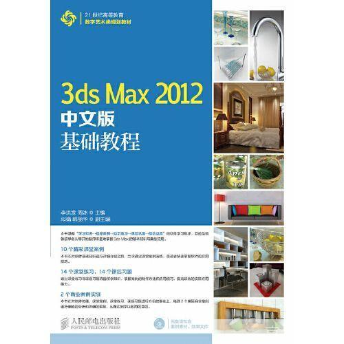 3ds Max 2012中文版的使用方法详解