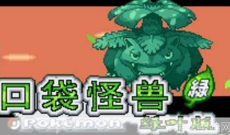 口袋妖怪绿叶金手指：探索妖怪世界，开启无限可能！