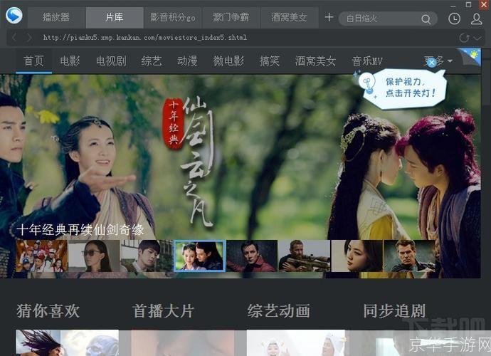 迅雷看看高清播放器: 迅雷看看高清播放器——您的在线影视娱乐新选择