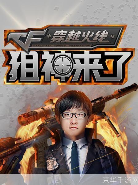 穿越火线之狙神传说2:穿越火线之狙神归来