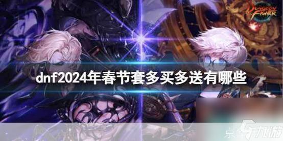 DNF春节狂欢：春节套多买多送，打造最强角色！