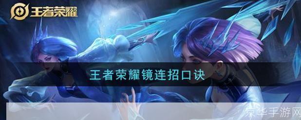 掌握王者荣耀镜的连招技巧，让你成为无敌刺客！