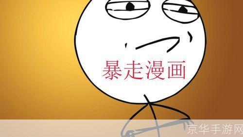探索暴走漫画制作软件：轻松创作你的个性化漫画