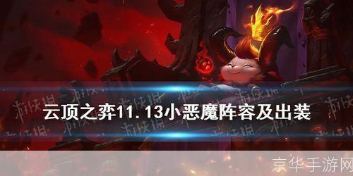 云顶之弈小恶魔:云顶之弈小恶魔：掌握策略，成为最强小恶魔！