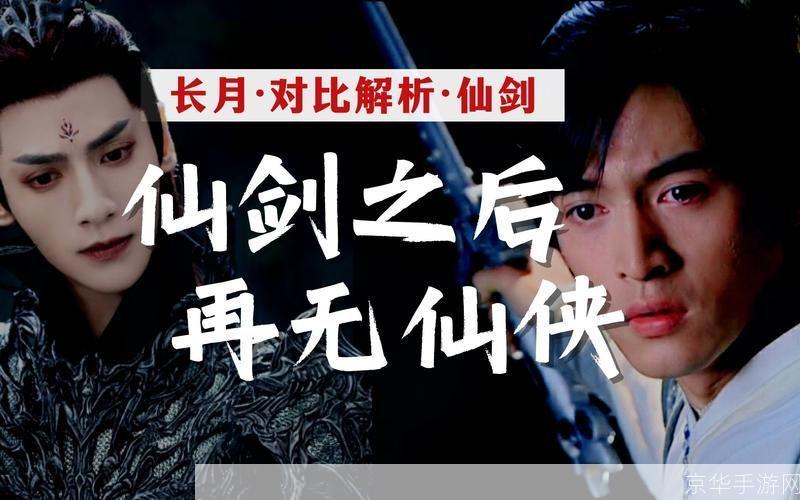 仙剑奇侠传分集深度解析