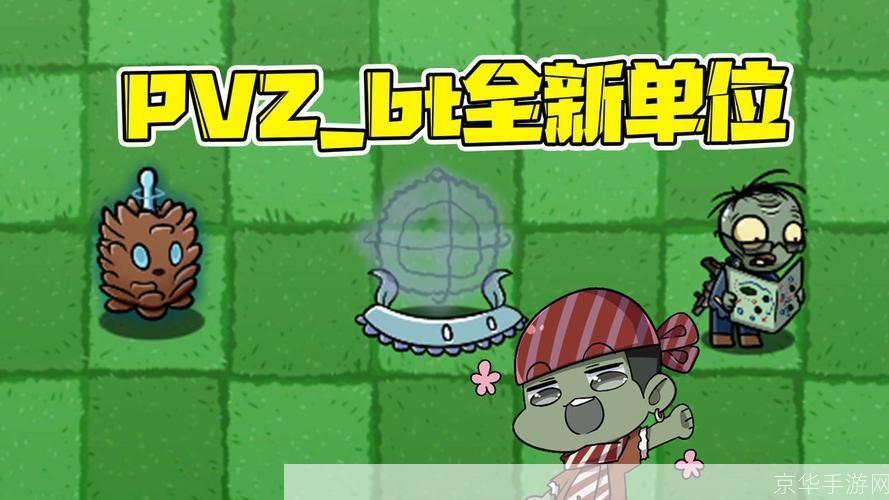 植物大战僵尸bt版:植物大战僵尸BT版：重燃经典，挑战升级