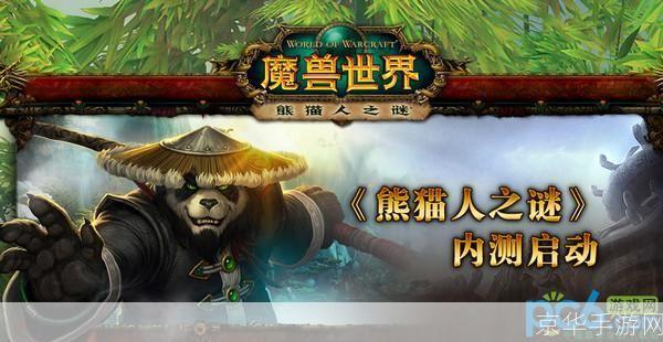魔兽世界熊猫人声望:熊猫人之谜：魔兽世界中的声望与影响