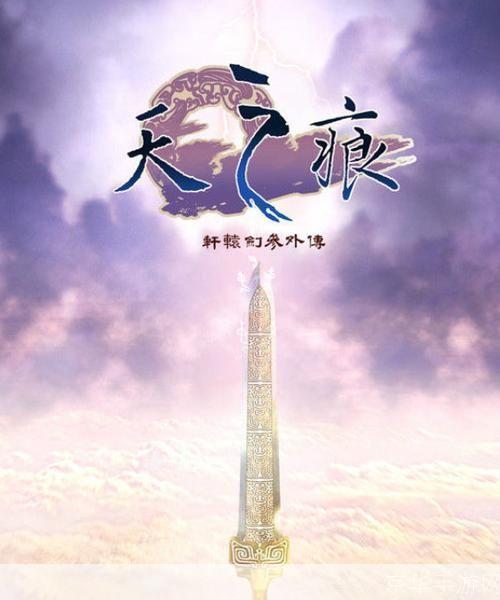 轩辕剑之天之痕：探索奇幻世界，解锁古老传说